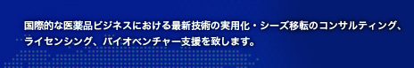 国際的な医薬品ビジネスにおける最新技術の実用化・シーズ移転のコンサルティング、ライセンシング、バイオベンチャー支援を致します。