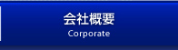 ご会社概要