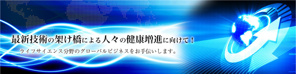 最新技術の架け橋による人々の健康増進に向けて！