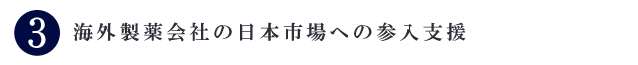 海外製薬会社の日本市場への参入支援