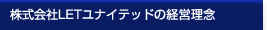 株式会社LETユナイテッドの経営理念