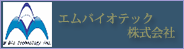 エムバイオテック株式会社